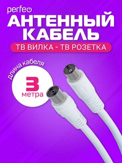 Антенный кабель, длина 3 м