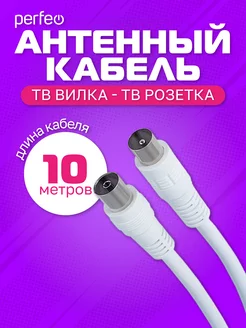 Антенный кабель, длина 10м