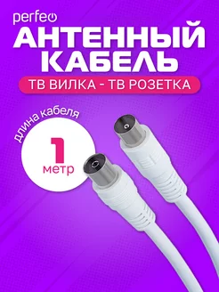 Антенный кабель, длина 1 м