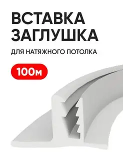 Вставка заглушка для натяжного потолка 100 м