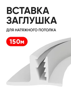 Вставка заглушка для натяжного потолка 150 м