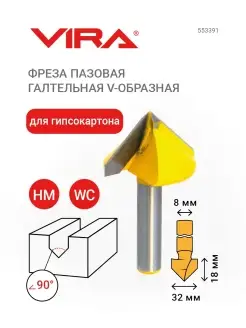 Фреза пазовая галтельная V-образная 90гр 32х18мм