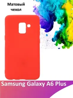 Матовый силиконовый чехол для Samsung Galaxy A6 Plus A6+