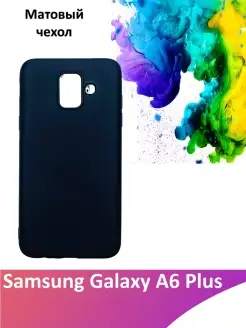 Матовый силиконовый чехол для Samsung Galaxy A6 Plus A6+