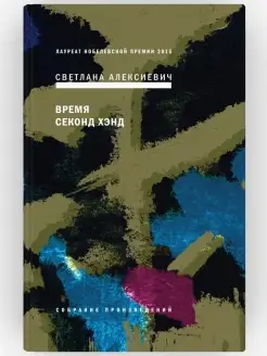 Время секонд хэнд. Собрание произведений. Книга 5. Проз