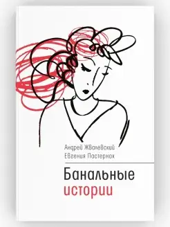 Банальные истории. Новеллы. Андрей Жвалевский, Евгения