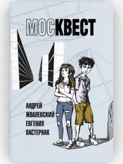 Роман-сказка Москвест Андрей Жвалевский, Евгения Пастер