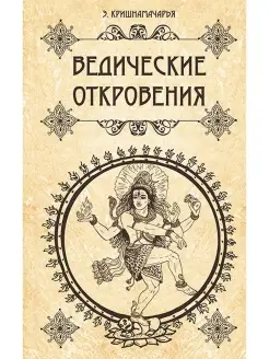 Ведические откровения