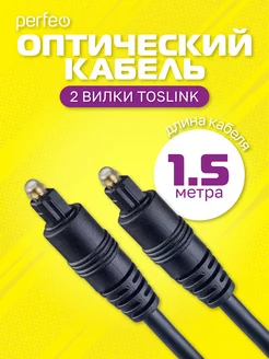 Оптический кабель TOSLINK - TOSLINK, 1,5 м