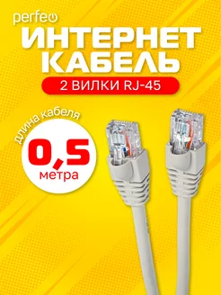 Интернет кабель 0,5 м UTP кат.5е RJ-45