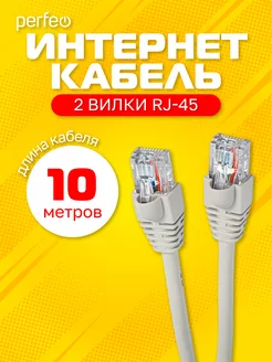 Интернет кабель UTP кат.5е RJ-45, 10 м