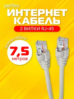 Интернет кабель UTP кат.5е RJ-45, 7,5 м