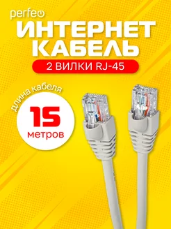 Интернет кабель UTP кат.5е RJ-45, 15 м