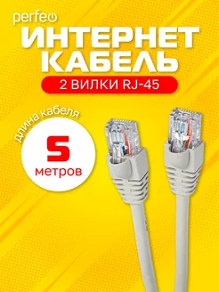 Интернет кабель UTP кат.5е RJ-45, 5 м