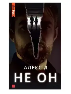 Не он Алекс Д