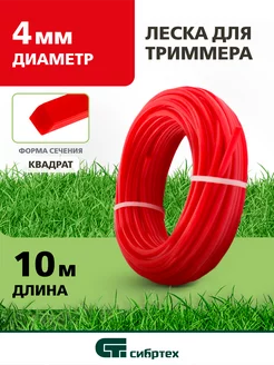 Леска для триммера 4мм х 10м, квадрат, 961825