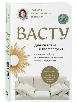 Васту для счастья и благополучия. Как сделать свой дом