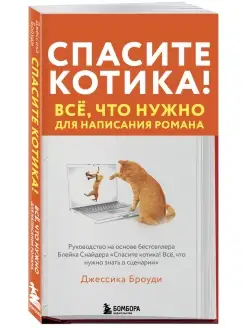 Спасите котика! Всё, что нужно для написания романа