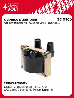 Катушка зажигания для а м ГАЗ с дв. ЗМЗ-406 ОКА SC 0306