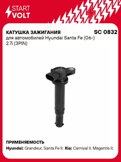 Катушка зажигания для а м Hyundai Santa Fe (06-) SC 0832