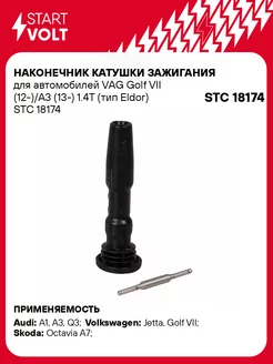 Наконечник катушки зажигания для а м VAG Golf STC 18174