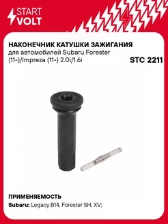 Наконечник катушки зажигания для а м Subaru STC 2211