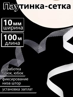 Клеевая паутинка-сетка 10 мм уп.100 м