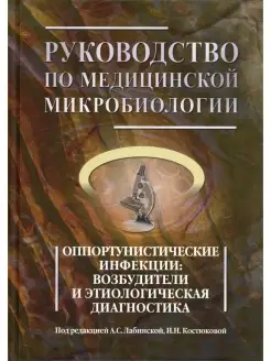 Руководство по медицинской микробиологии. Кн. 3. Т. 1. Оппор…