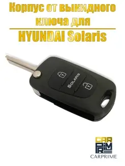 Корпус ключа зажигания выкидной Hyundai Solaris (H008)