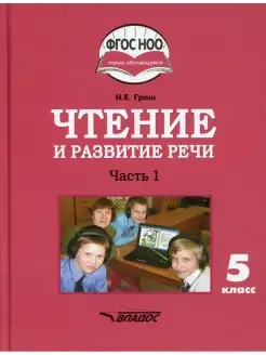 Чтение и развитие речи. 5 класс. В 2 ч. Ч. 1 учебник