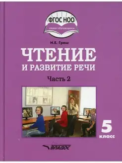 Чтение и развитие речи. 5 класс. В 2 ч. Ч. 2 учебник