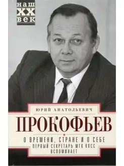 О времени, стране и о себе. Первый секретарь МГК КПСС вспоми…