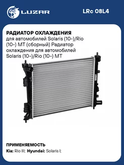 Радиатор охлаждения для а м Solaris (10-) Rio LRc 08L4