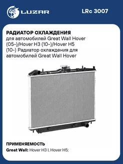 Радиатор охлаждения для а м Great Wall Hover LRc 3007