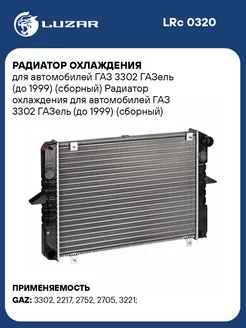 Радиатор охлаждения для а м ГАЗ 3302 ГАЗель (до LRc 0320