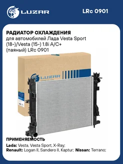 Радиатор охлаждения для а м Лада Vesta Sport LRc 0901