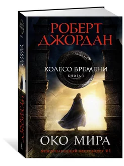 Колесо Времени. Книга 1. Око Мира