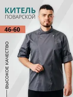 Китель поварской