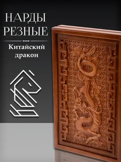 Нарды деревянные Китайский Дракон 35х44