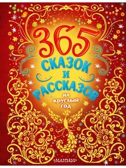 365 сказок и рассказов на круглый год