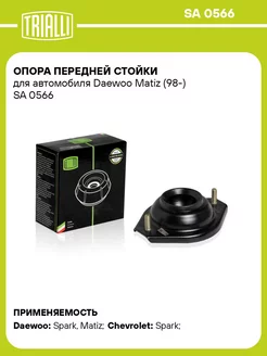 Опора передней стойки для а м Daewoo Matiz (98-) SA 0566