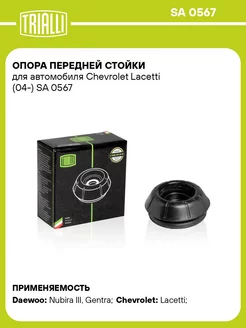 Опора передней стойки для а м Chevrolet Lacetti SA 0567