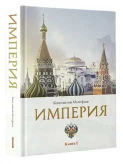 Империя. 4000 лет. Книга первая