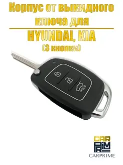 Корпус ключа зажигания выкидной Hyundai, Kia (H005)