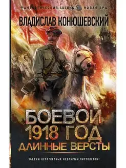 Боевой 1918 год. Длинные версты