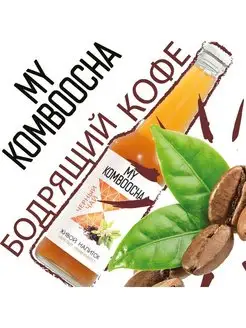 Комбуча My Komboocha "Бодрящий кофе", 0.33 л. Чайный гриб