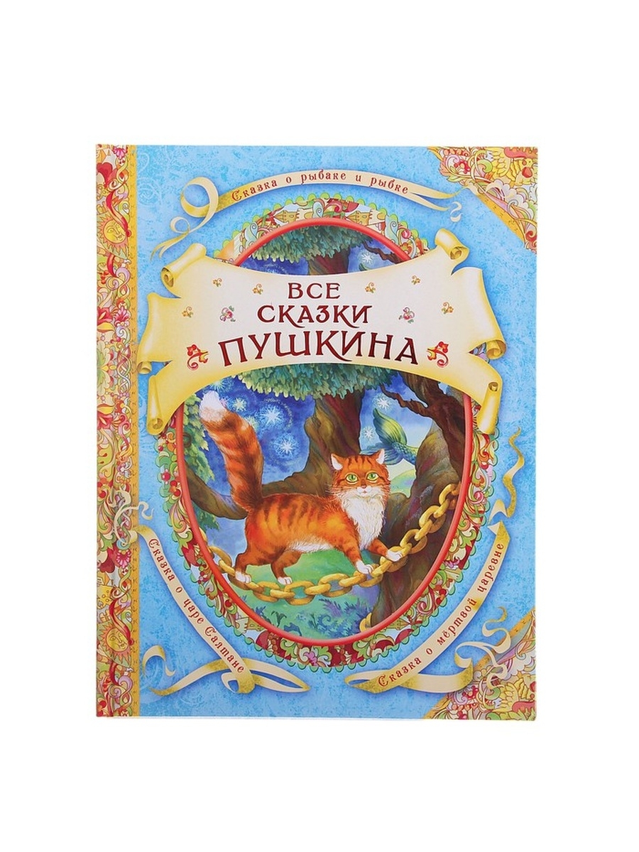 Все сказки. Диск сказки Пушкина. Росмэн сказки для детей Пушкин. Все сказки Пушкина.