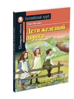 Книга на английском языке для детей Дети железной дороги