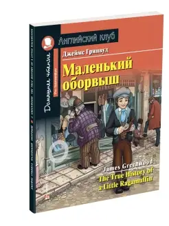 Книга на английском языке для детей Маленький оборвыш