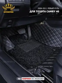 Коврики в машину для Toyota Camry 40 Левый руль 2006-2011г